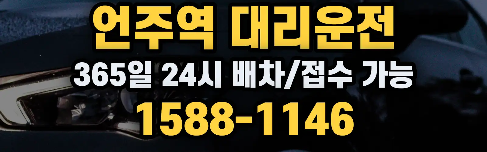 언주역대리운전 365일 24시 배차/접수 가능 1588-1146