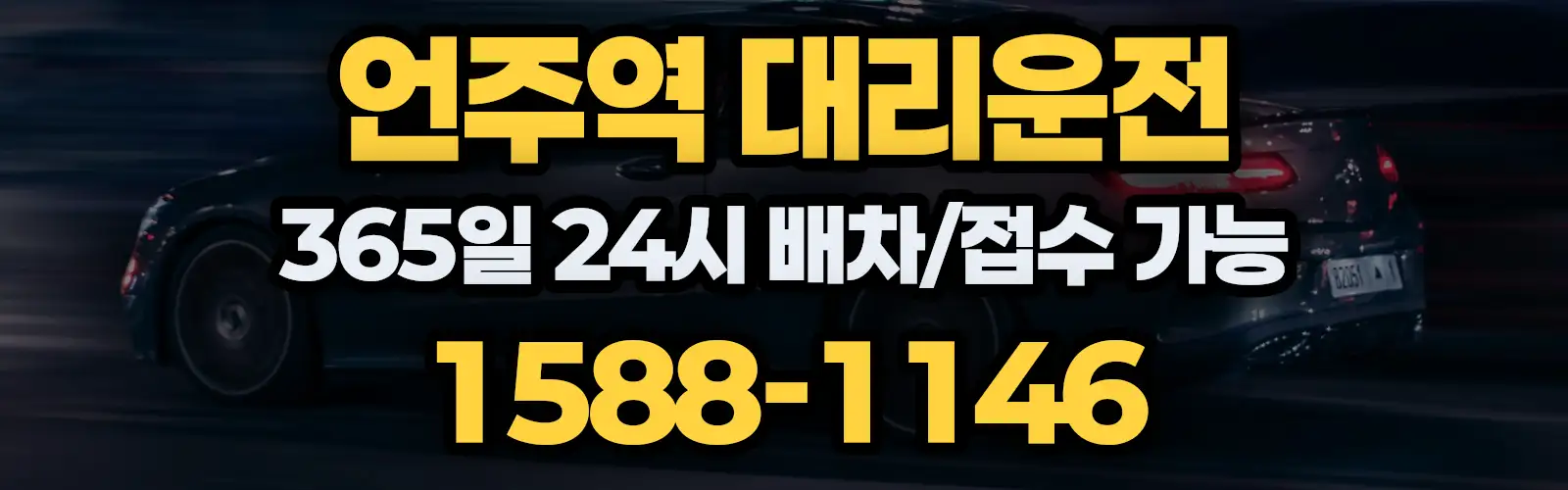 언주역대리운전 365일 24시 배차/접수 가능 1588-1146