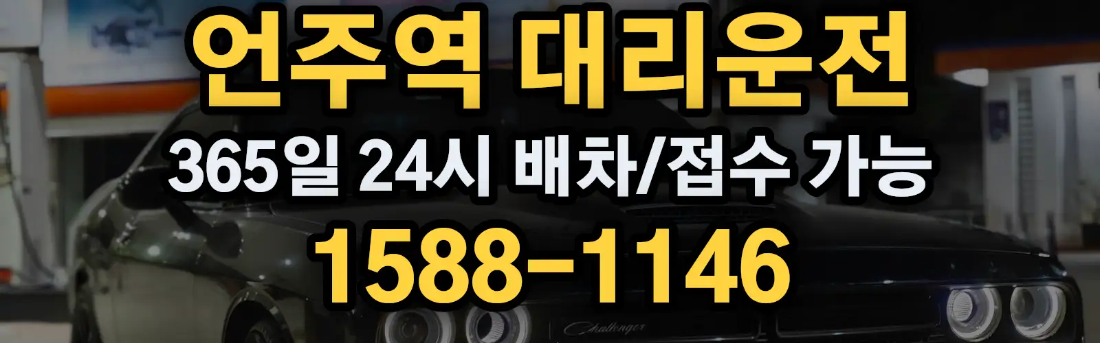 언주역대리운전 365일 24시 배차/접수 가능 1588-1146