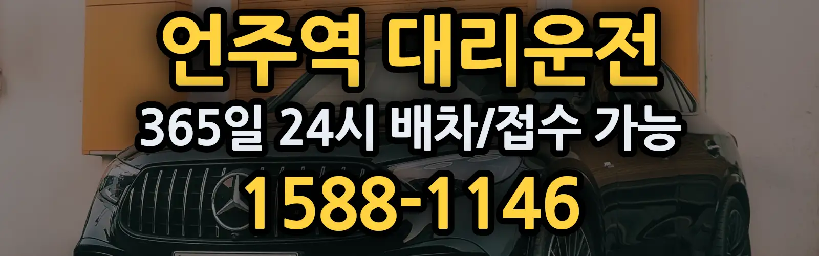 언주역대리운전 365일 24시 배차/접수 가능 1588-1146