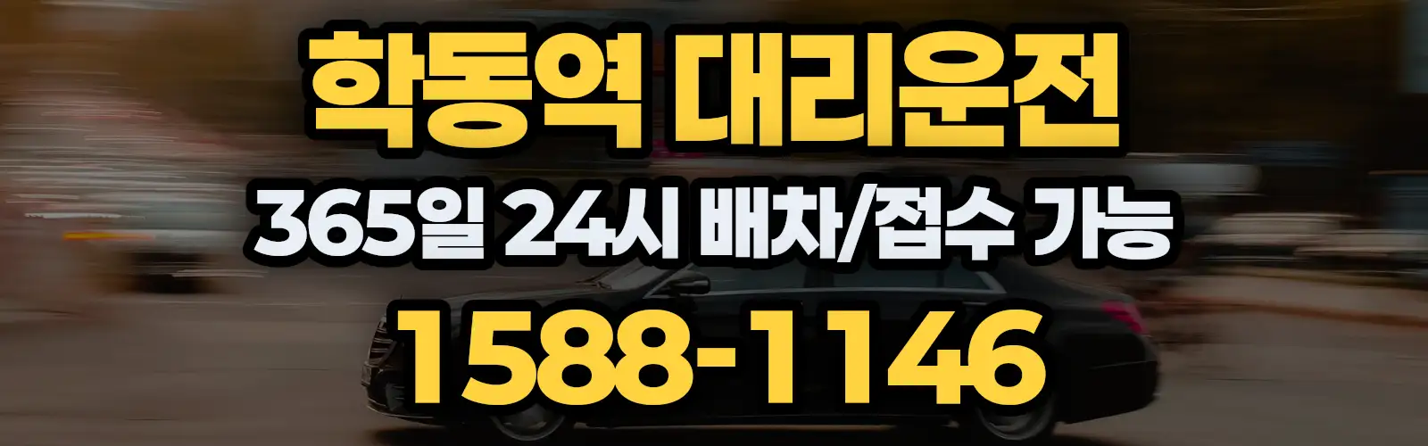 학동역대리운전 365일 24시 배차/접수 가능 1588-1146