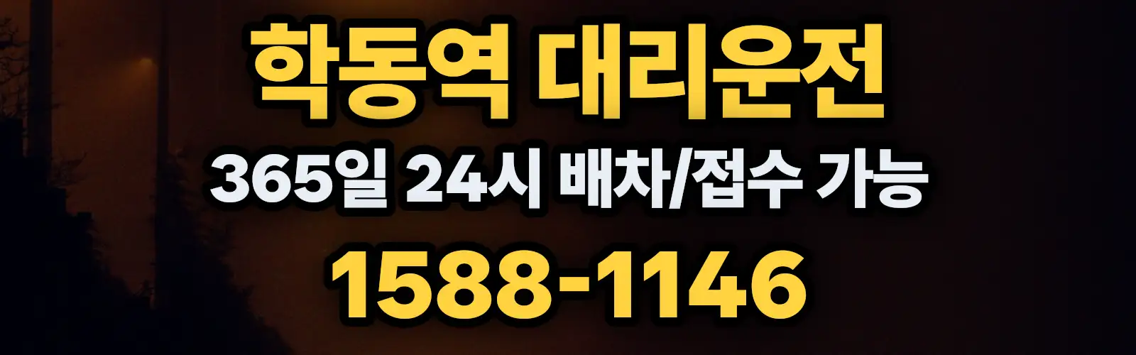 학동역대리운전 365일 24시 배차/접수 가능 1588-1146