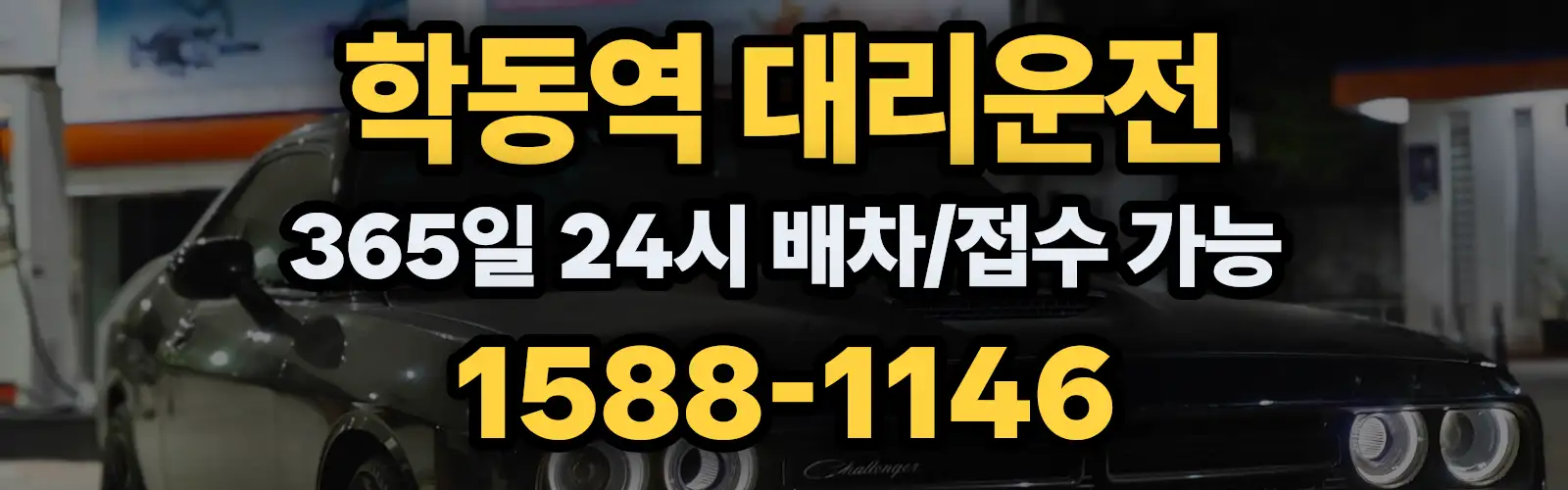 학동역대리운전 365일 24시 배차/접수 가능 1588-1146