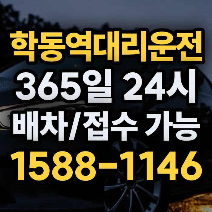 학동역대리운전 썸네일
