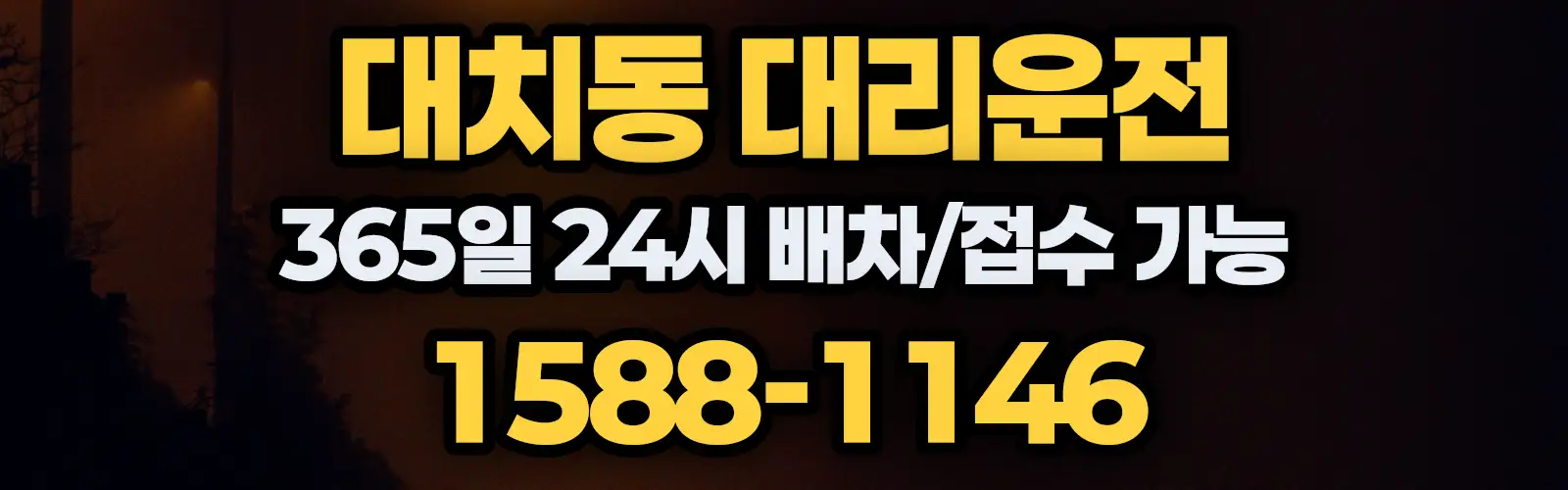 대치동대리운전 365일 24시 배차/접수 가능 1588-1146