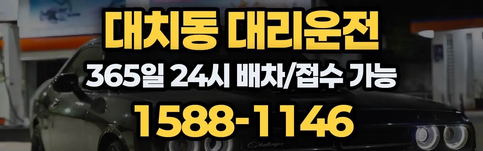 대치동대리운전 365일 24시 배차/접수 가능 1588-1146