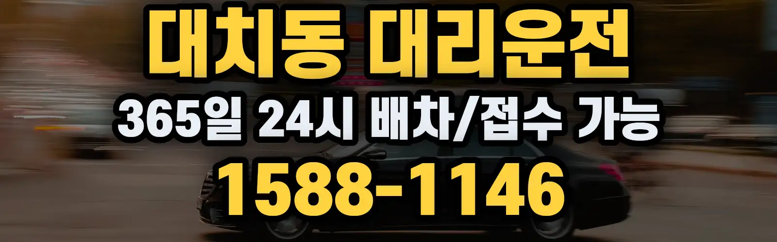대치동대리운전 365일 24시 배차/접수 가능 1588-1146