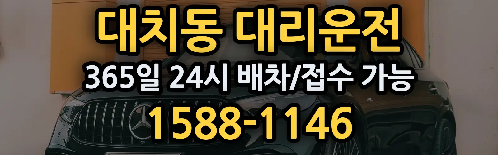 대치동대리운전 365일 24시 배차/접수 가능 1588-1146
