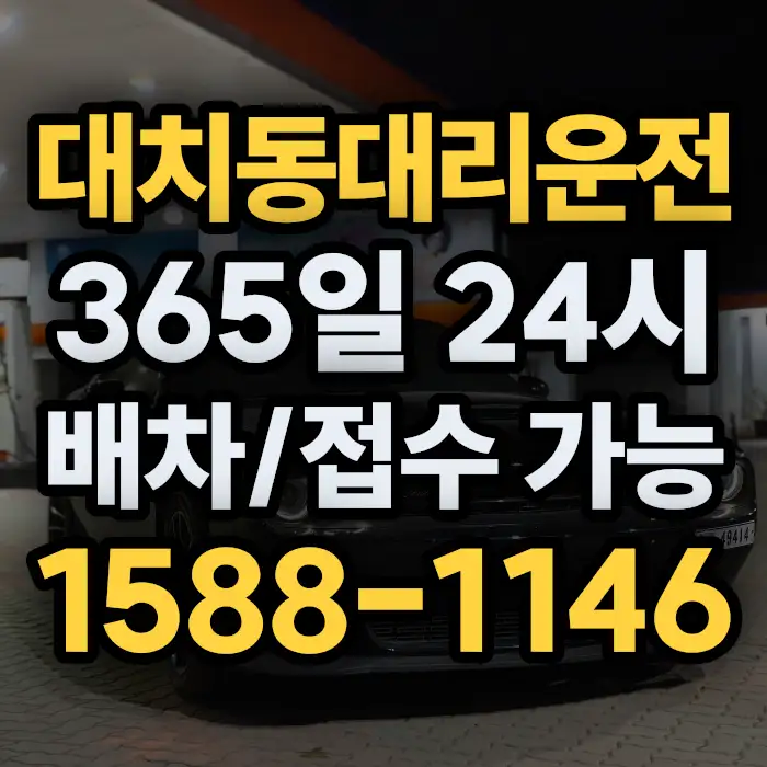 대치동대리운전 썸네일