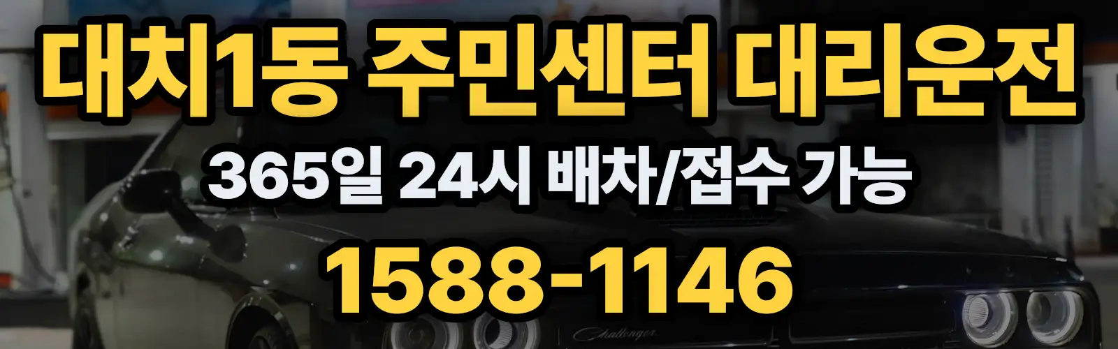 대치1동 주민센터대리운전 365일 24시 배차/접수 가능 1588-1146