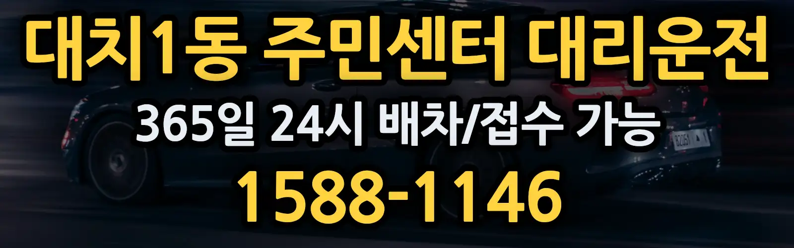대치1동 주민센터대리운전 365일 24시 배차/접수 가능 1588-1146