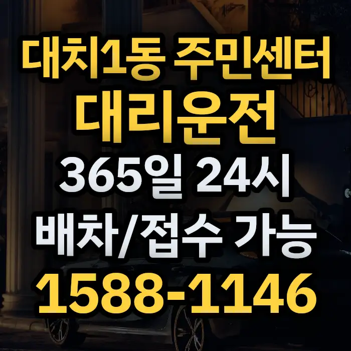 대치1동 주민센터대리운전 썸네일