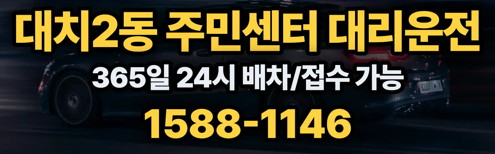 대치2동 주민센터대리운전 365일 24시 배차/접수 가능 1588-1146