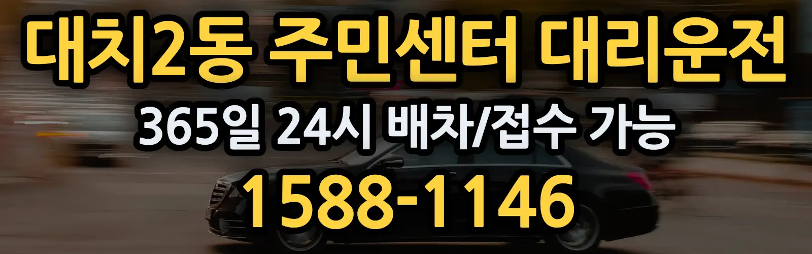 대치2동 주민센터대리운전 365일 24시 배차/접수 가능 1588-1146