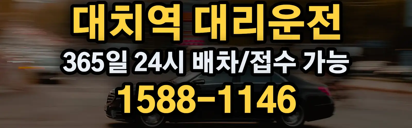 대치역대리운전 365일 24시 배차/접수 가능 1588-1146