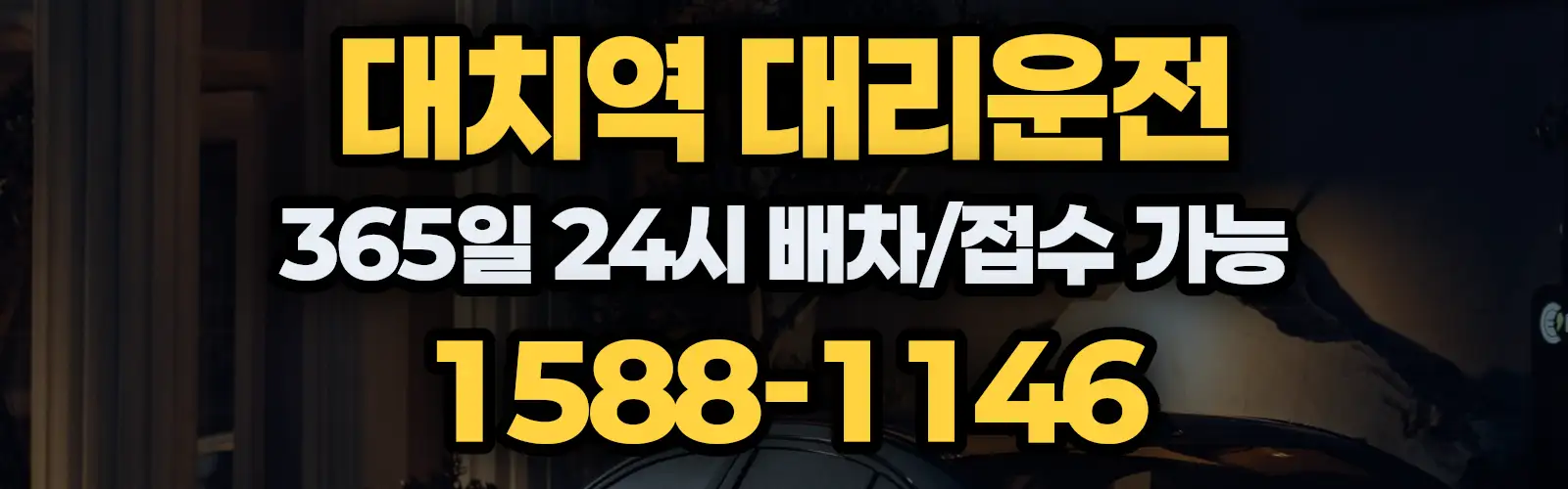 대치역대리운전 365일 24시 배차/접수 가능 1588-1146