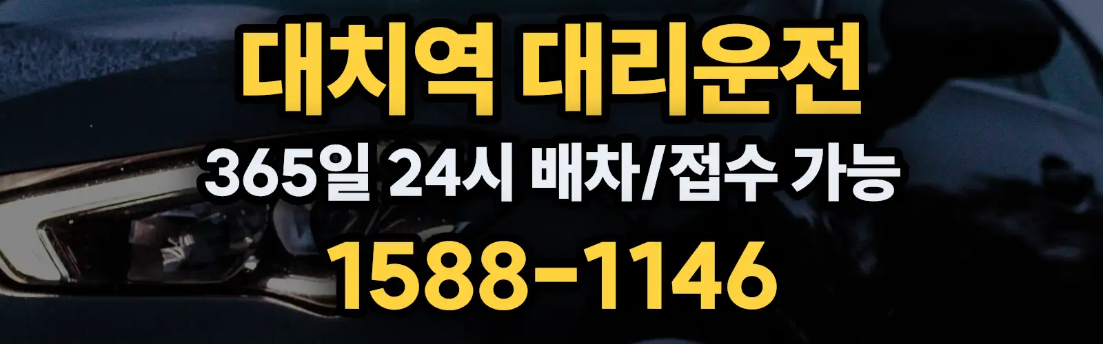 대치역대리운전 365일 24시 배차/접수 가능 1588-1146
