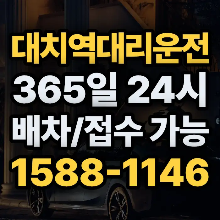 대치역대리운전 썸네일
