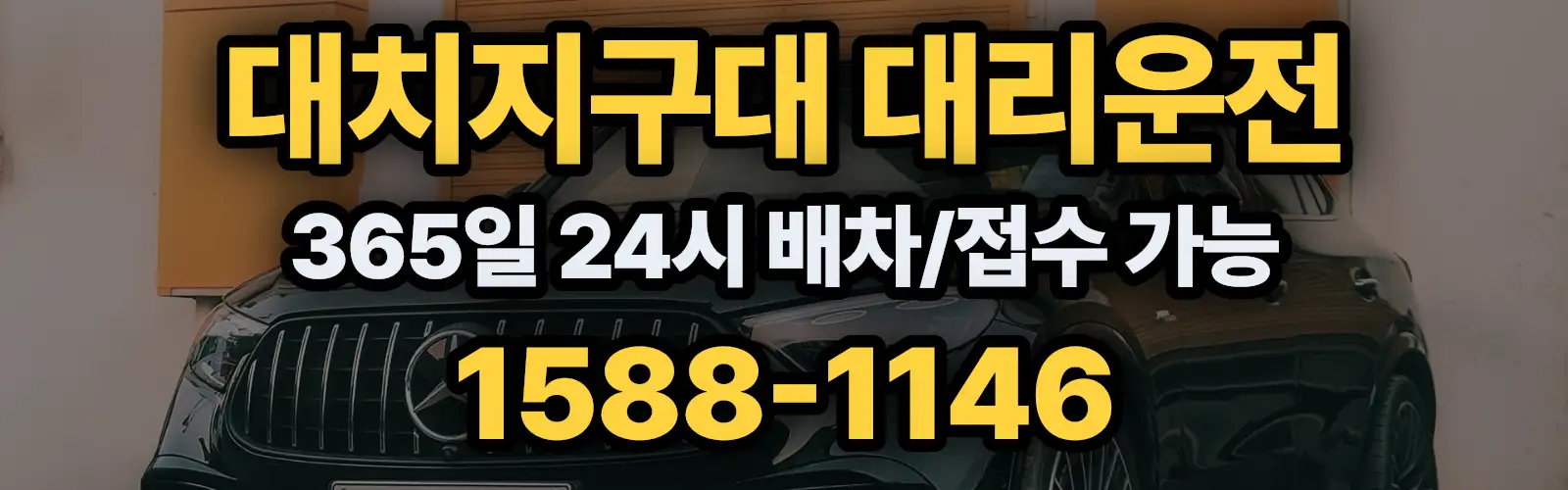 대치지구대대리운전 365일 24시 배차/접수 가능 1588-1146