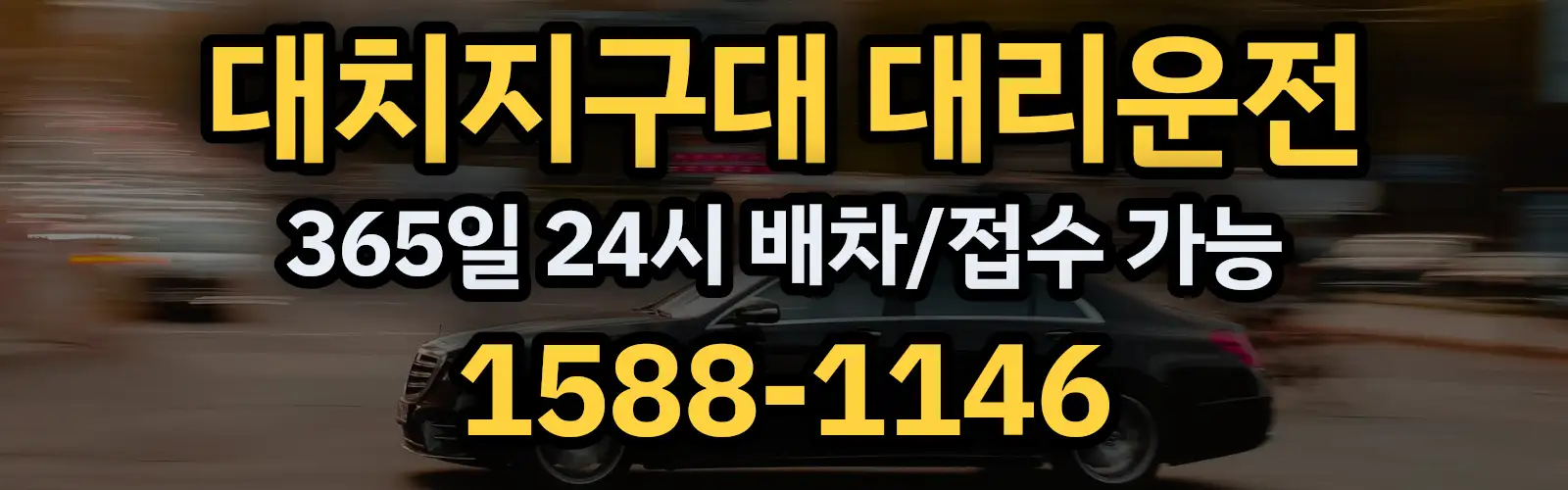 대치지구대대리운전 365일 24시 배차/접수 가능 1588-1146