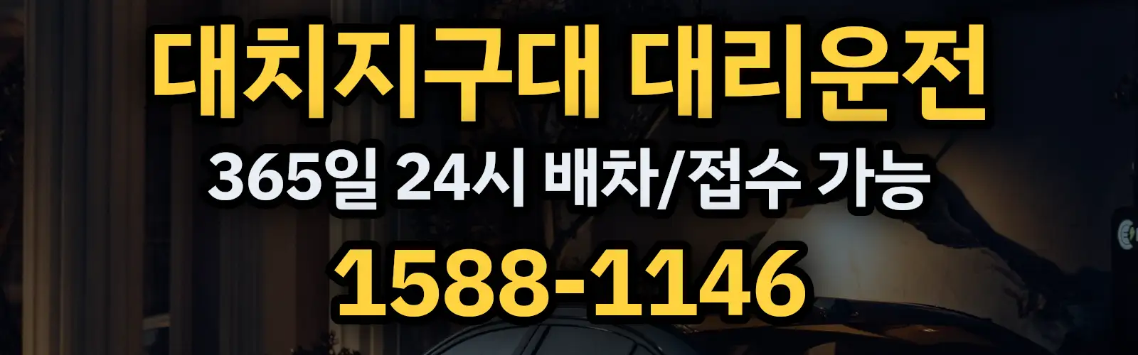 대치지구대대리운전 365일 24시 배차/접수 가능 1588-1146