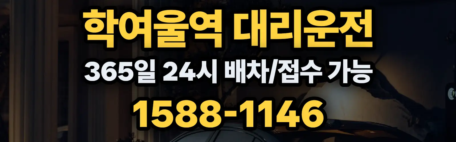 학여울역대리운전 365일 24시 배차/접수 가능 1588-1146