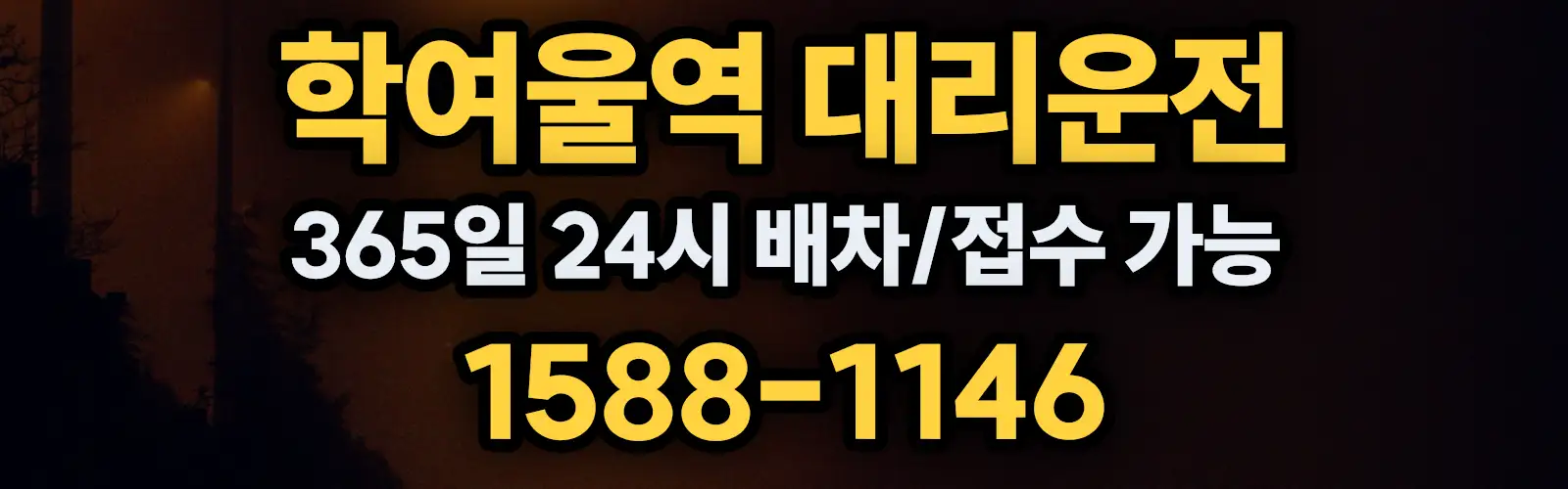 학여울역대리운전 365일 24시 배차/접수 가능 1588-1146