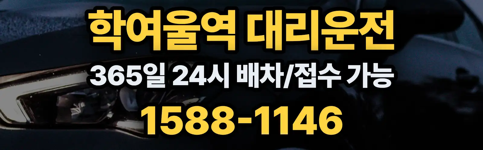 학여울역대리운전 365일 24시 배차/접수 가능 1588-1146
