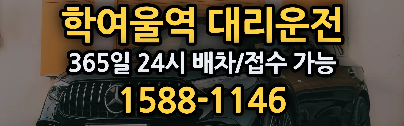 학여울역대리운전 365일 24시 배차/접수 가능 1588-1146