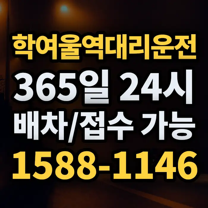 학여울역대리운전 썸네일