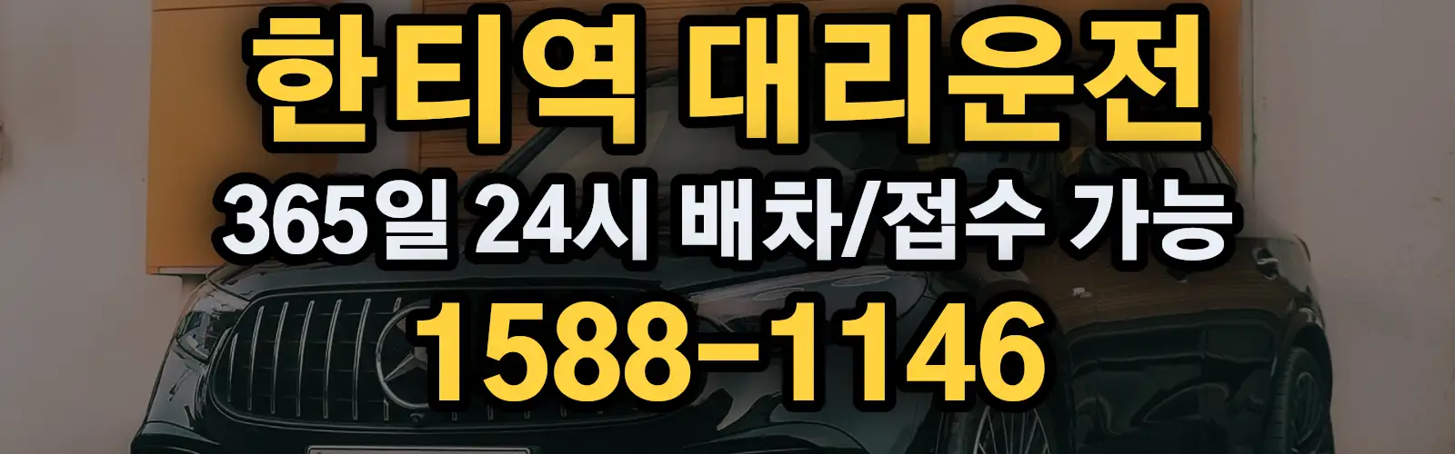한티역대리운전 365일 24시 배차/접수 가능 1588-1146