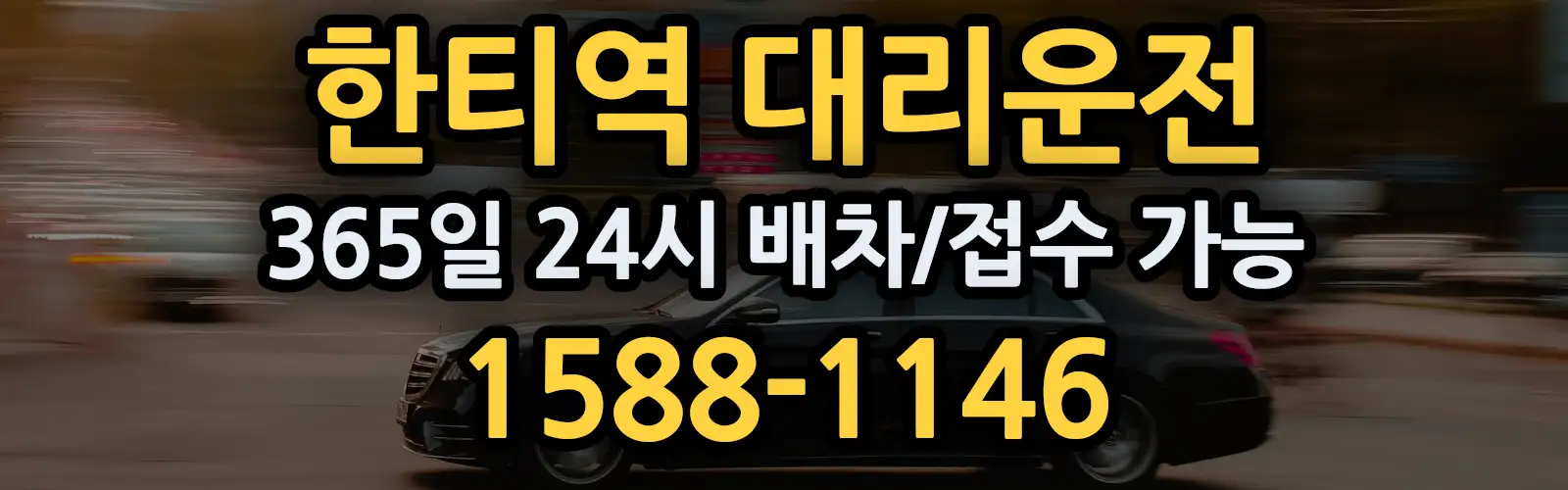 한티역대리운전 365일 24시 배차/접수 가능 1588-1146