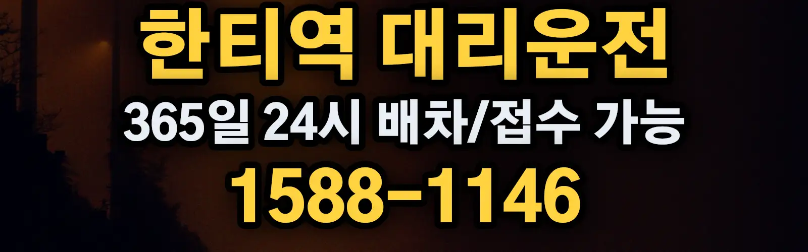 한티역대리운전 365일 24시 배차/접수 가능 1588-1146