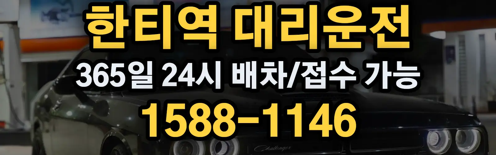 한티역대리운전 365일 24시 배차/접수 가능 1588-1146