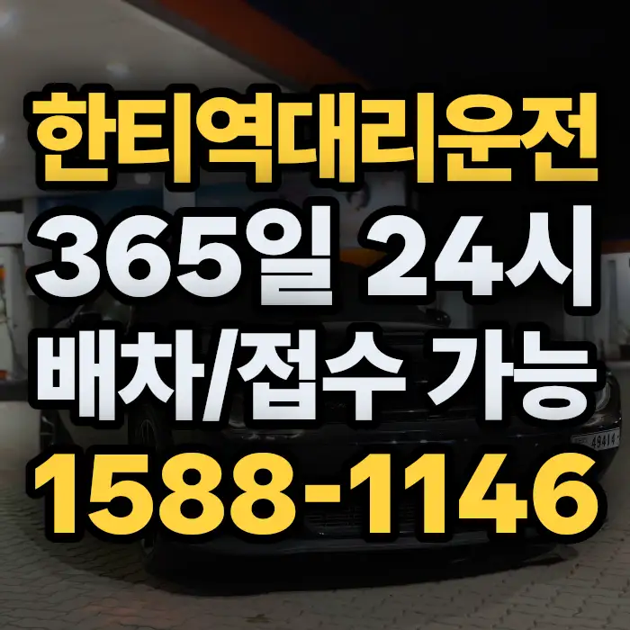 한티역대리운전 썸네일