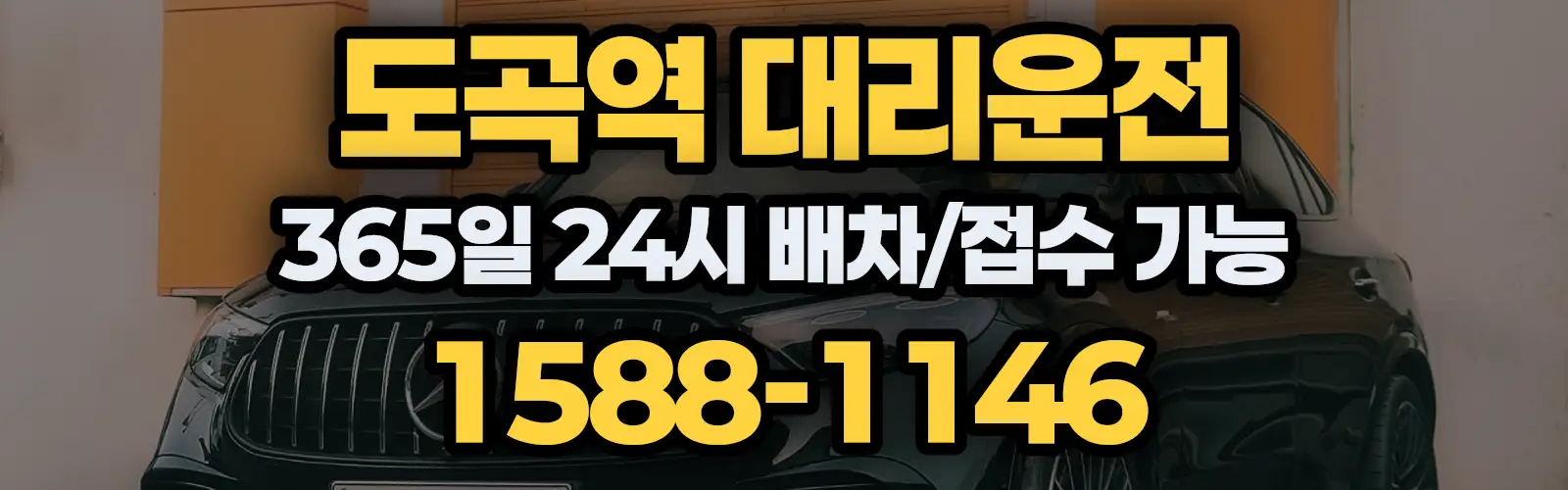 도곡역대리운전 365일 24시 배차/접수 가능 1588-1146