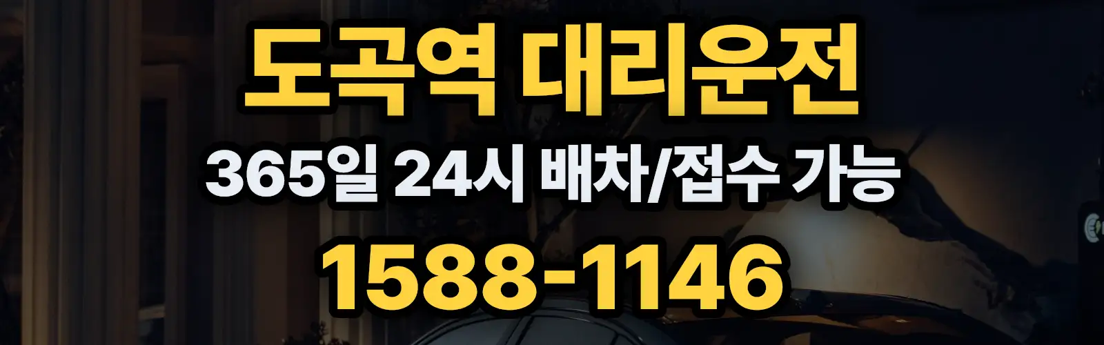 도곡역대리운전 365일 24시 배차/접수 가능 1588-1146