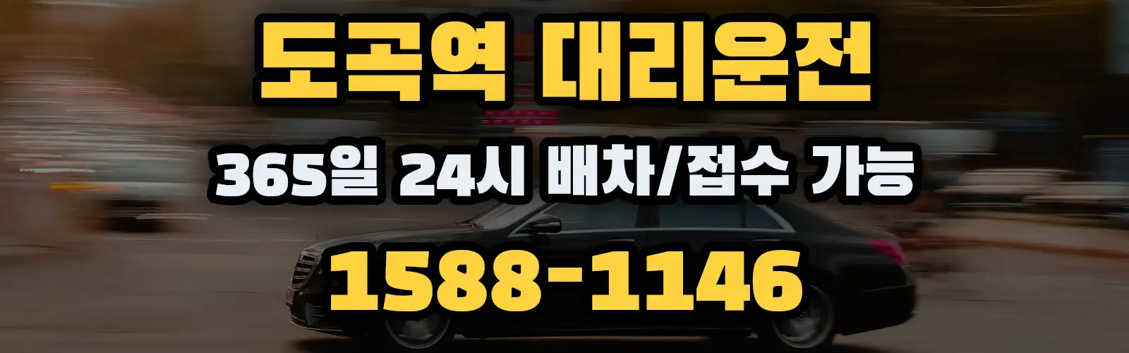 도곡역대리운전 365일 24시 배차/접수 가능 1588-1146