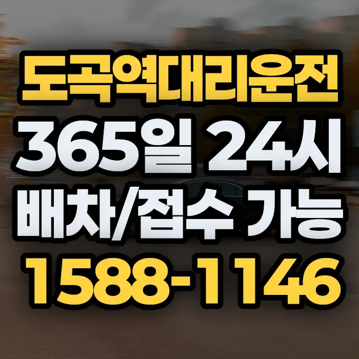 도곡역대리운전 썸네일