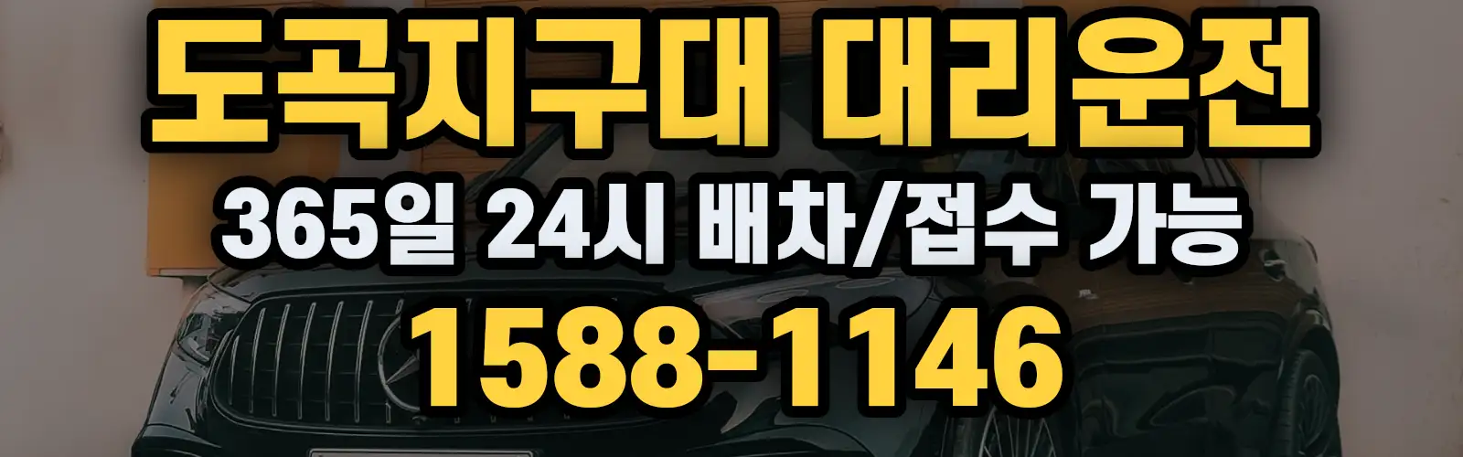 도곡지구대대리운전 365일 24시 배차/접수 가능 1588-1146