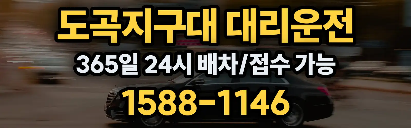 도곡지구대대리운전 365일 24시 배차/접수 가능 1588-1146