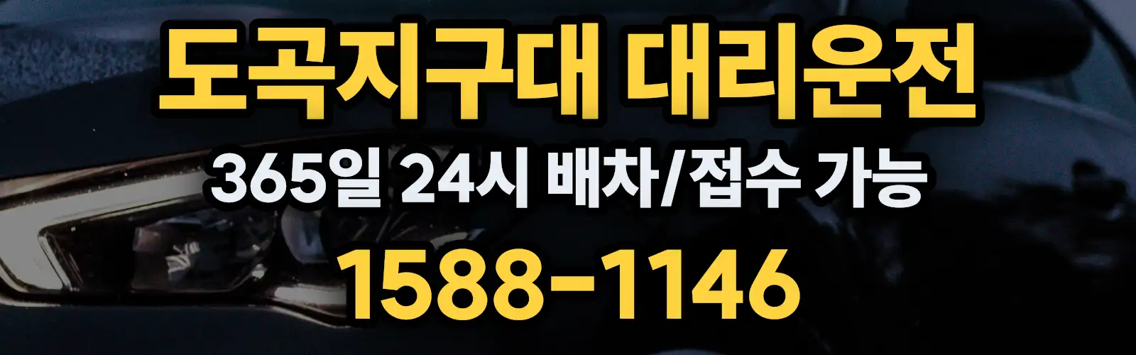 도곡지구대대리운전 365일 24시 배차/접수 가능 1588-1146