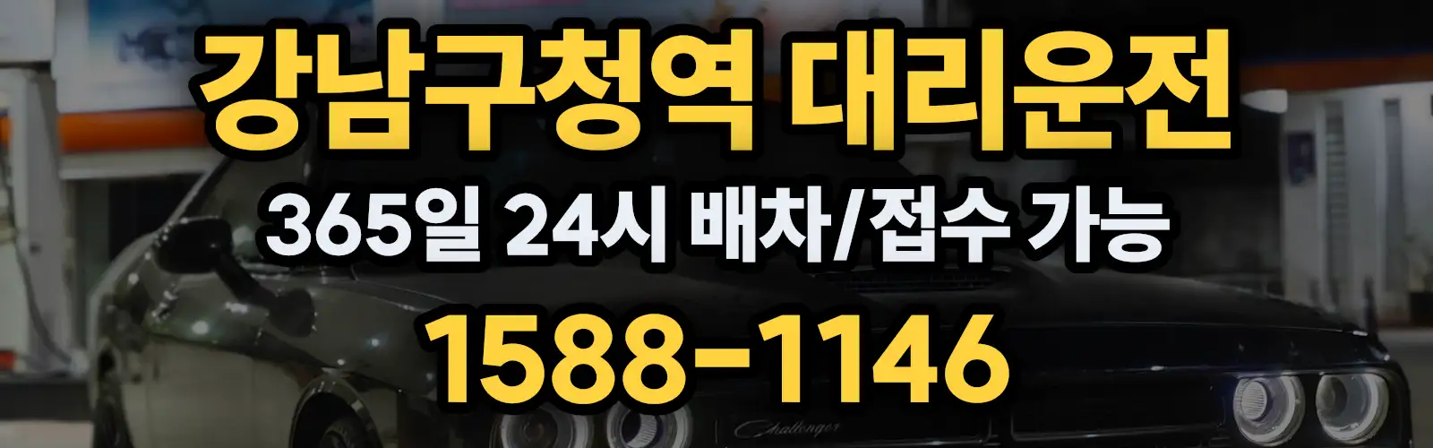 강남구청역대리운전 365일 24시 배차/접수 가능 1588-1146