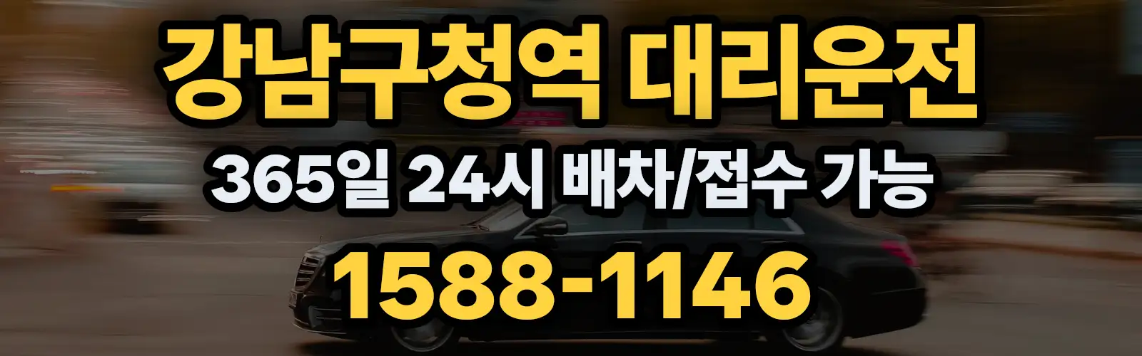 강남구청역대리운전 365일 24시 배차/접수 가능 1588-1146