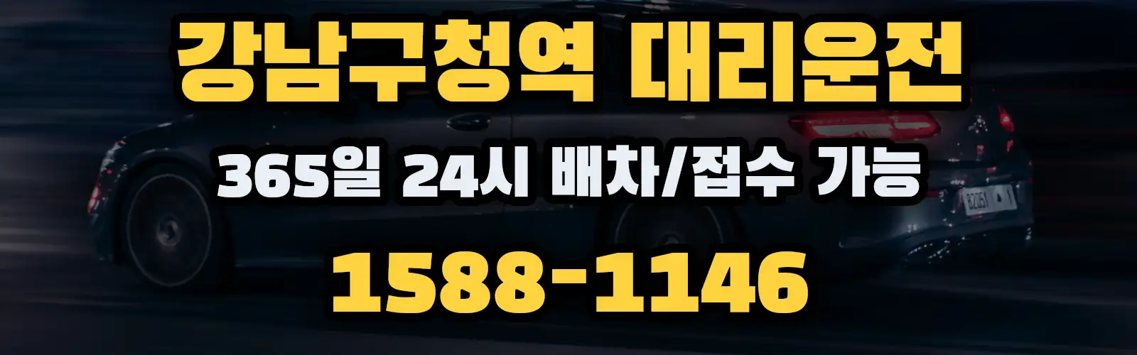 강남구청역대리운전 365일 24시 배차/접수 가능 1588-1146