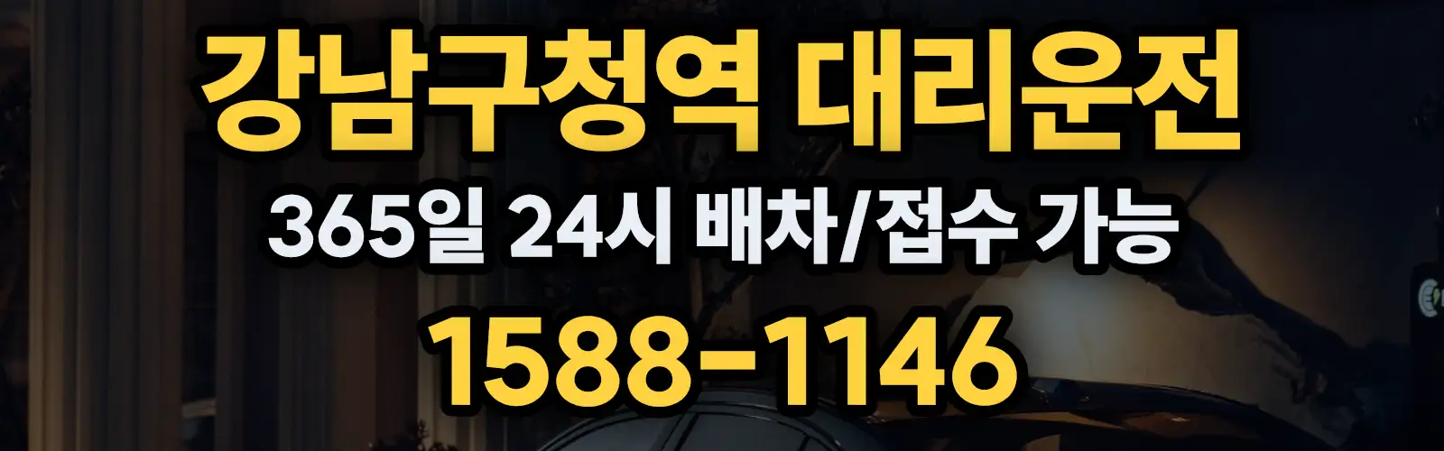강남구청역대리운전 365일 24시 배차/접수 가능 1588-1146