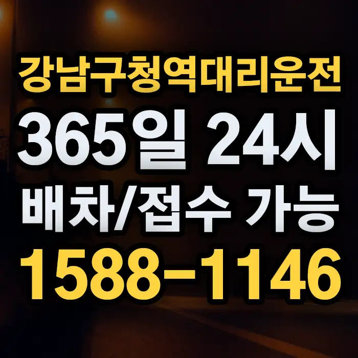 강남구청역대리운전 썸네일