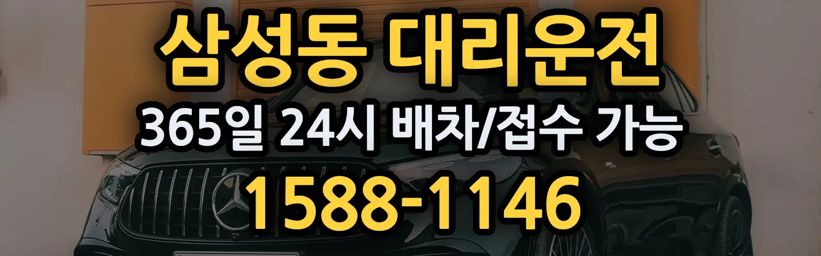 삼성동대리운전 365일 24시 배차/접수 가능 1588-1146