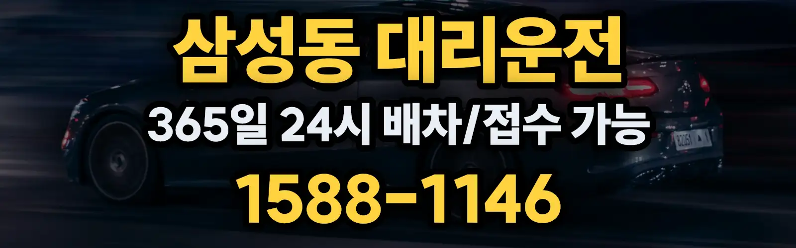 삼성동대리운전 365일 24시 배차/접수 가능 1588-1146
