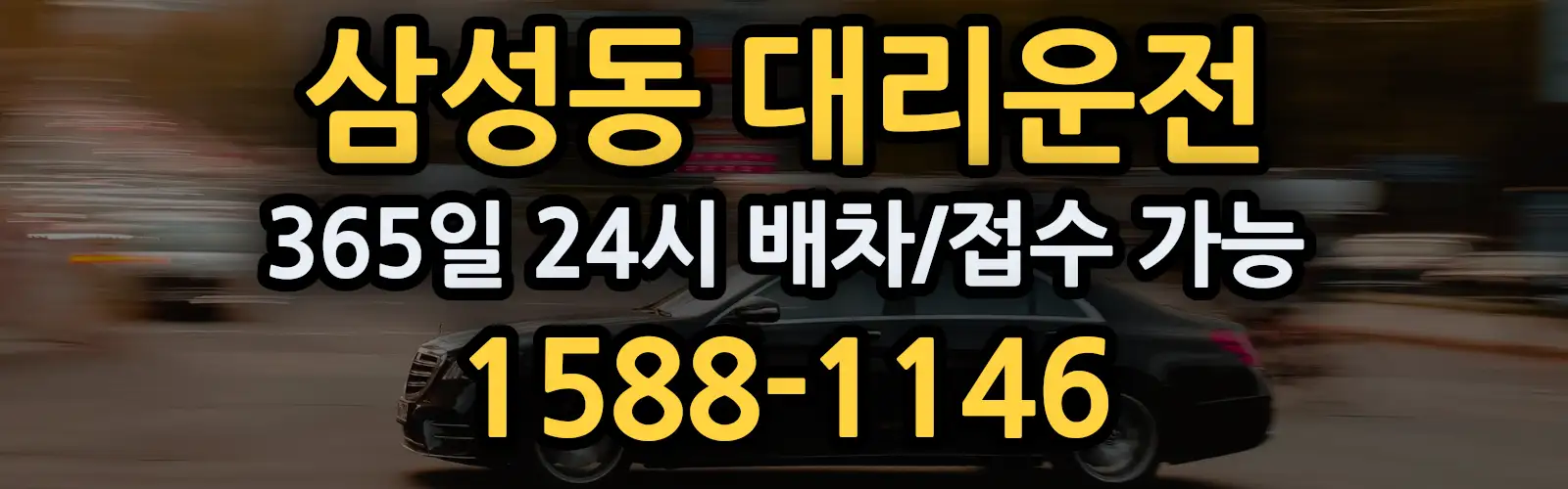 삼성동대리운전 365일 24시 배차/접수 가능 1588-1146